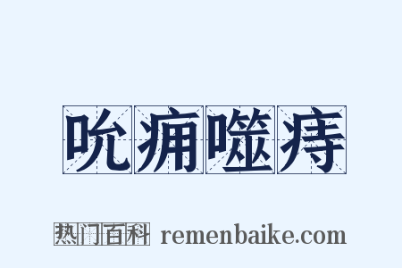吮痈噬痔是什么意思的图片